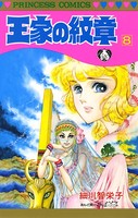 王家の紋章 8