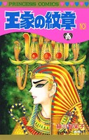王家の紋章 10