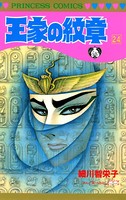 王家の紋章 24