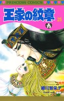 王家の紋章 25