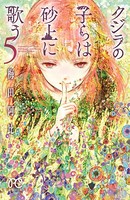 クジラの子らは砂上に歌う 5