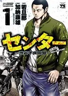 センター〜渋谷不良同盟〜
