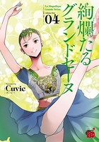 絢爛たるグランドセーヌ 4