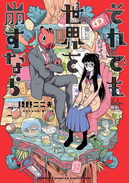 それでも世界を崩すなら 表紙