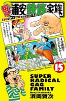 毎度！浦安鉄筋家族 15