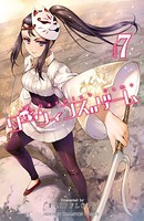 ダーウィンズゲーム 7