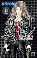 9番目のムサシ サイレント ブラック