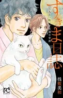 すきま日誌 二人と一匹、不思議日常譚
