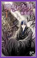 呪われた男