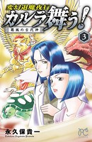 カルラ舞う！ 葛城の古代神
