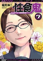 性食鬼 7