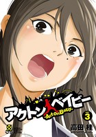 アクトン ベイビー ―Act on Baby―