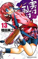 実は私は 13