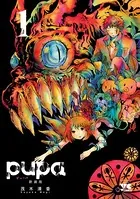pupa 新装版