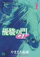 優駿の門GP