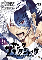 ヤング ブラック・ジャック 9