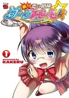 戦え！！ 悪の組織ダークドリーム！！