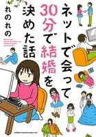 ネットで会って30分で結婚を決めた話