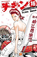 チキン 「ドロップ」前夜の物語 16