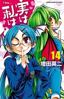 実は私は 14