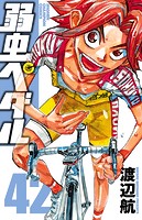 弱虫ペダル 42
