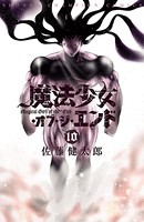 魔法少女・オブ・ジ・エンド 10
