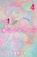魔法少女サイト 4