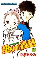 熱くんの微熱