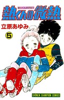 熱くんの微熱