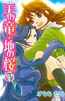 天の竜＊地の桜
