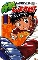 野球しようぜ！