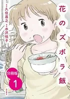 花のズボラ飯（単話）