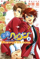 学園ヘヴン レボリューション