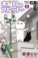 木曜日のフルット 5