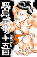 鮫島、最後の十五日 5