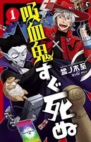 吸血鬼すぐ死ぬ