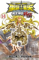 聖闘士星矢 THE LOST CANVAS 冥王神話外伝 14