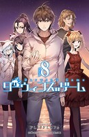 ダーウィンズゲーム 8