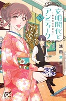 文明開化とアンティーク 〜霧島堂古美術店〜