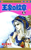 王家の紋章 29