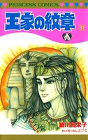 王家の紋章 31