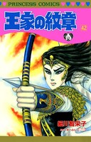 王家の紋章 42