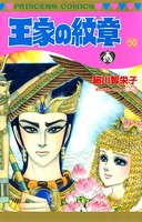 王家の紋章 50