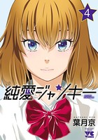 純愛ジャンキー 4