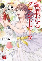 絢爛たるグランドセーヌ 5