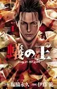 蟻の王 1 - 伊藤龍/塚脇永久 - 少年マンガ - DMMブックス