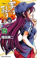 実は私は 15