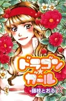 ドラゴン★ガール