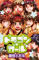 ドラゴン★ガール