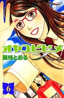 オヤユビヒメ∞